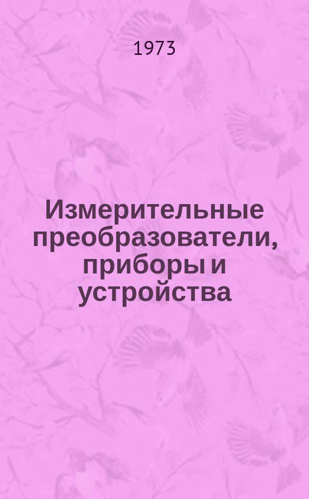 Измерительные преобразователи, приборы и устройства : Сборник науч. трудов
