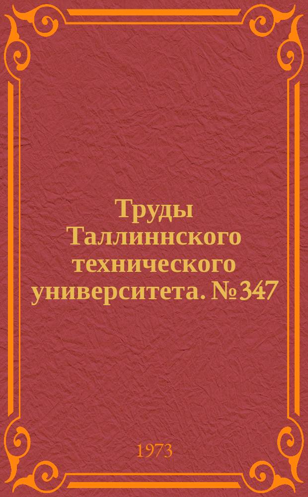 Труды Таллиннского технического университета. №347