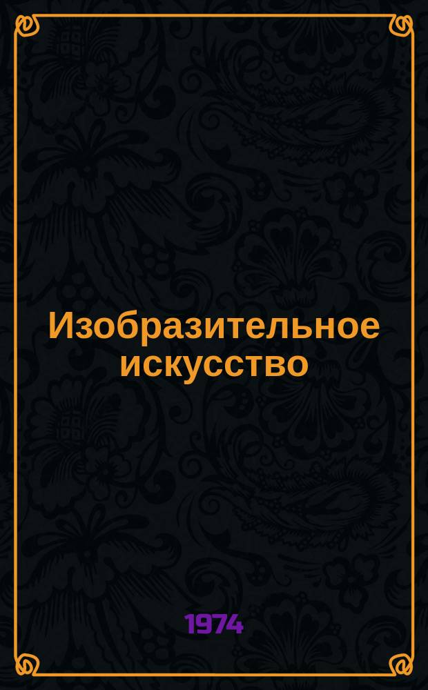Изобразительное искусство : Библиогр. информация