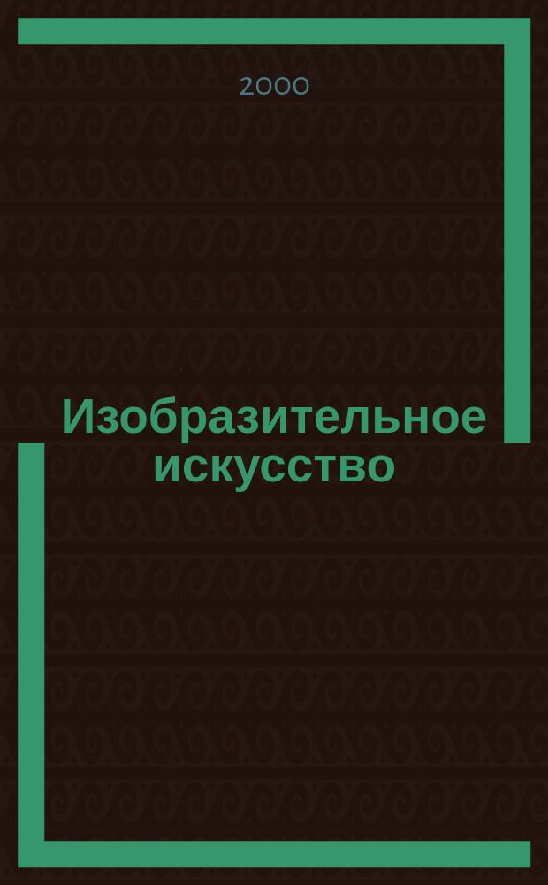 Изобразительное искусство : Библиогр. информация. 2000, Вып.1