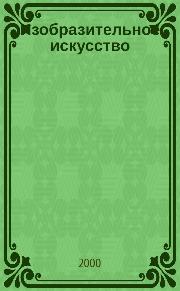 Изобразительное искусство : Библиогр. информация. 2000, Вып.3
