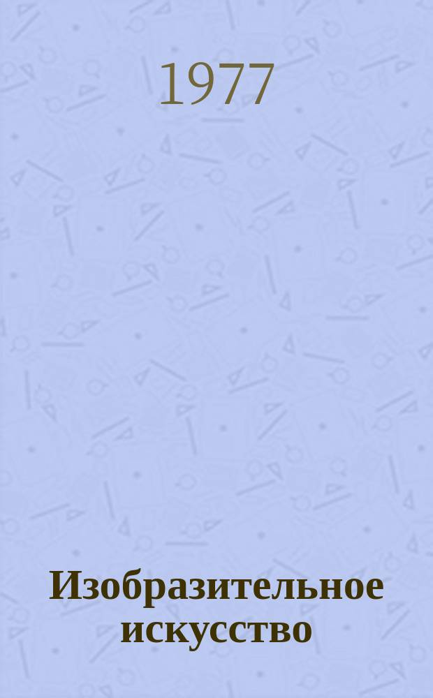 Изобразительное искусство : Новая зарубеж. литература. Науч. реф. сборник