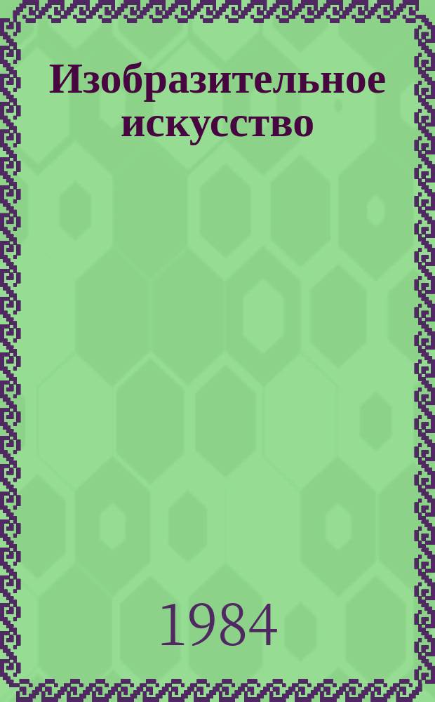 Изобразительное искусство : Обзор. информ. 1984, Вып.1 : Проблемы "искусства молодых" 70-х годов в советской художественной критике