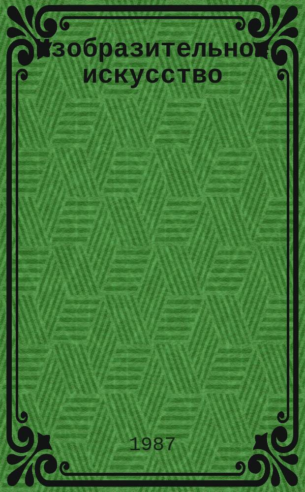 Изобразительное искусство : Обзор. информ. 1987, Вып.4 : Проблемы совершенствования организации и повышения эффективности выставочной деятельности
