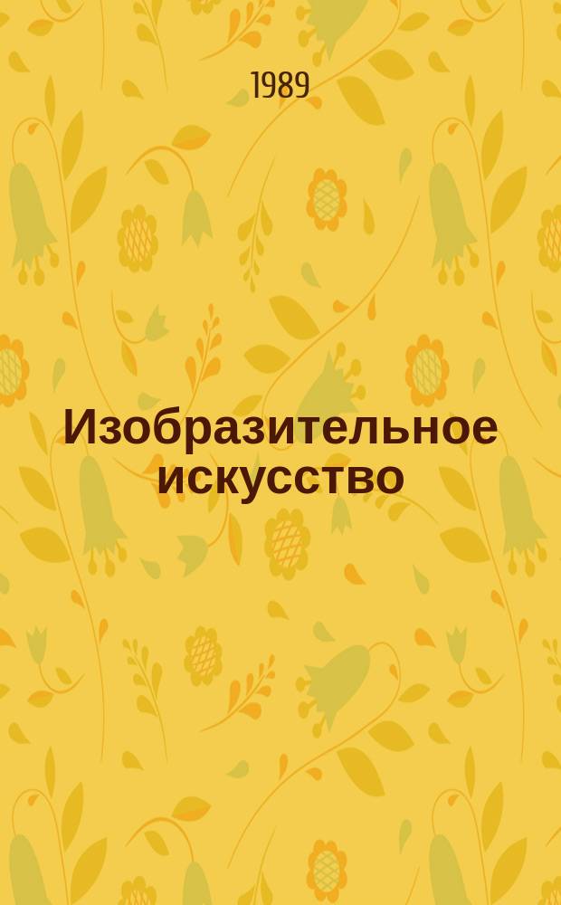 Изобразительное искусство : Обзор. информ. 1989, Вып.1 : Искусство-общество-среда (80-е годы)