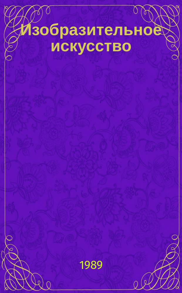 Изобразительное искусство : Обзор. информ. 1989, Вып.2 : Из истории Московского авангарда