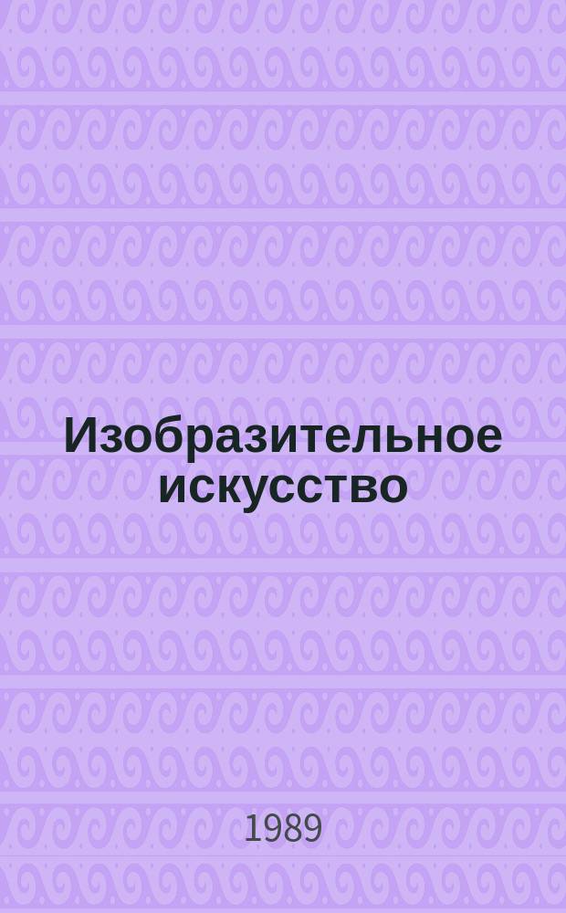 Изобразительное искусство : Обзор. информ. 1989, Вып.3 : Художественный рынок