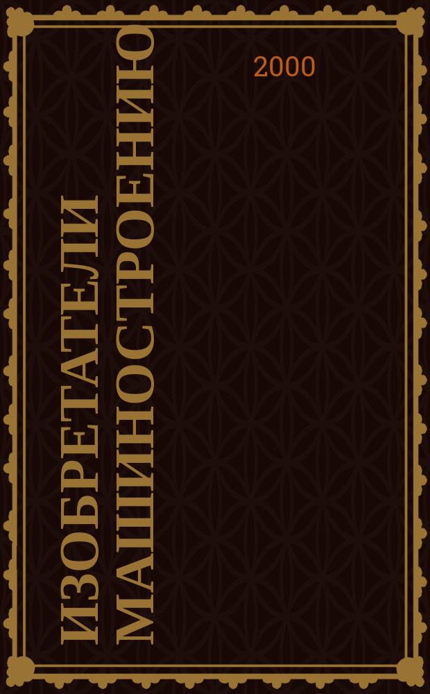 Изобретатели машиностроению : Ежекварт. информ.-техн. журн. 2000, №3(14)