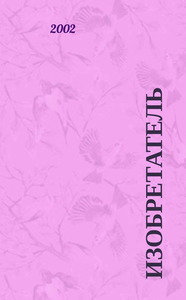 Изобретатель : Ежемес. науч.-практ. журн