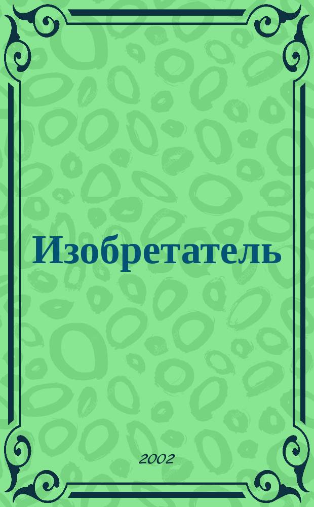 Изобретатель : Ежемес. науч.-практ. журн. 2002, №1(25)