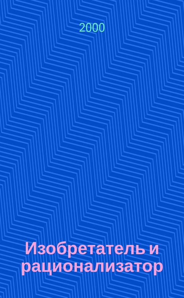 Изобретатель и рационализатор : Ежемес. науч.-техн. и производ.-массовый журн. Орган Оргкомитета Всесоюз. о-ва изобретателей и рационализаторов. 2000, №1(601)
