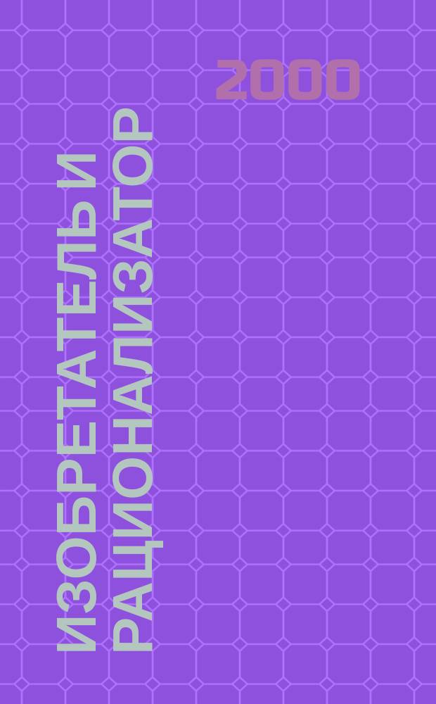 Изобретатель и рационализатор : Ежемес. науч.-техн. и производ.-массовый журн. Орган Оргкомитета Всесоюз. о-ва изобретателей и рационализаторов. 2000, №8(608)