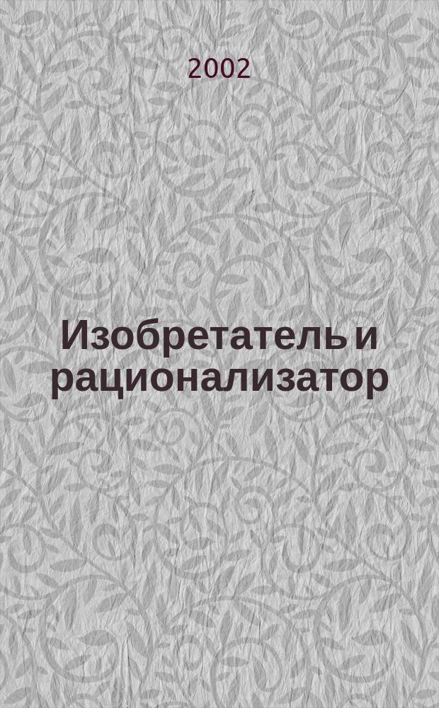 Изобретатель и рационализатор : Ежемес. науч.-техн. и производ.-массовый журн. Орган Оргкомитета Всесоюз. о-ва изобретателей и рационализаторов. 2002, №8