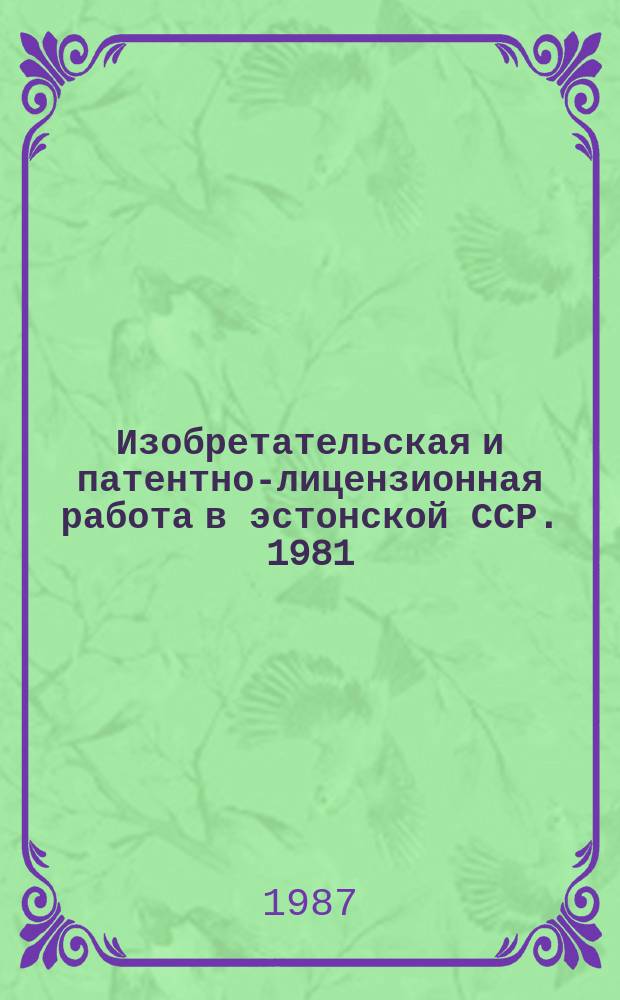 Изобретательская и патентно-лицензионная работа в эстонской ССР. [1981/1985] : в XI пятилетке