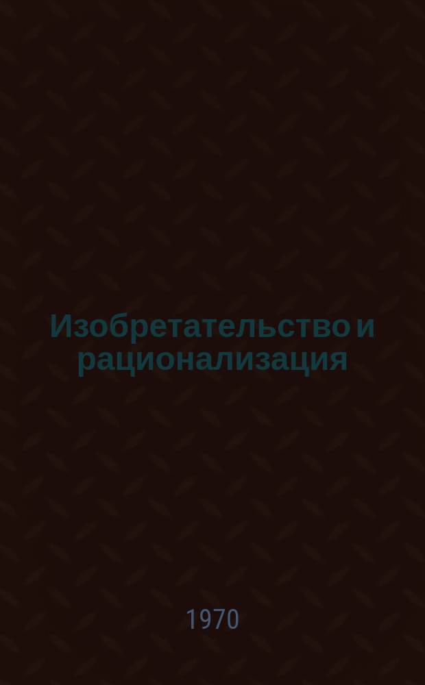Изобретательство и рационализация : Информ. сборник