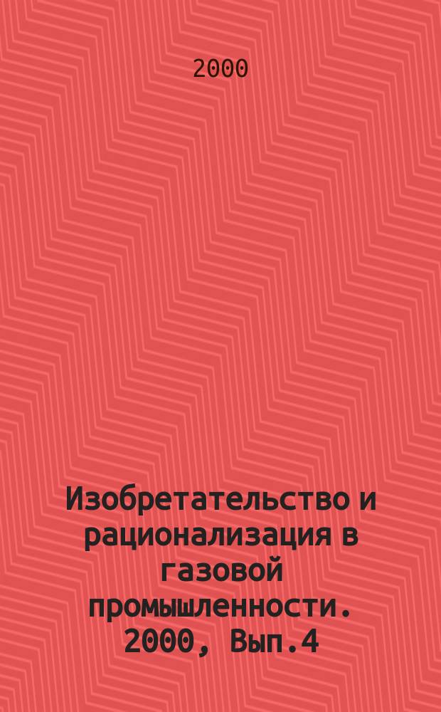 Изобретательство и рационализация в газовой промышленности. 2000, Вып.4