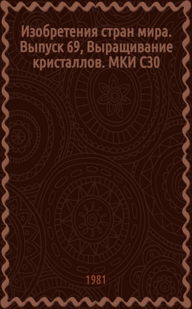 Изобретения стран мира. Выпуск 69, Выращивание кристаллов. МКИ С30 : Реф. информ