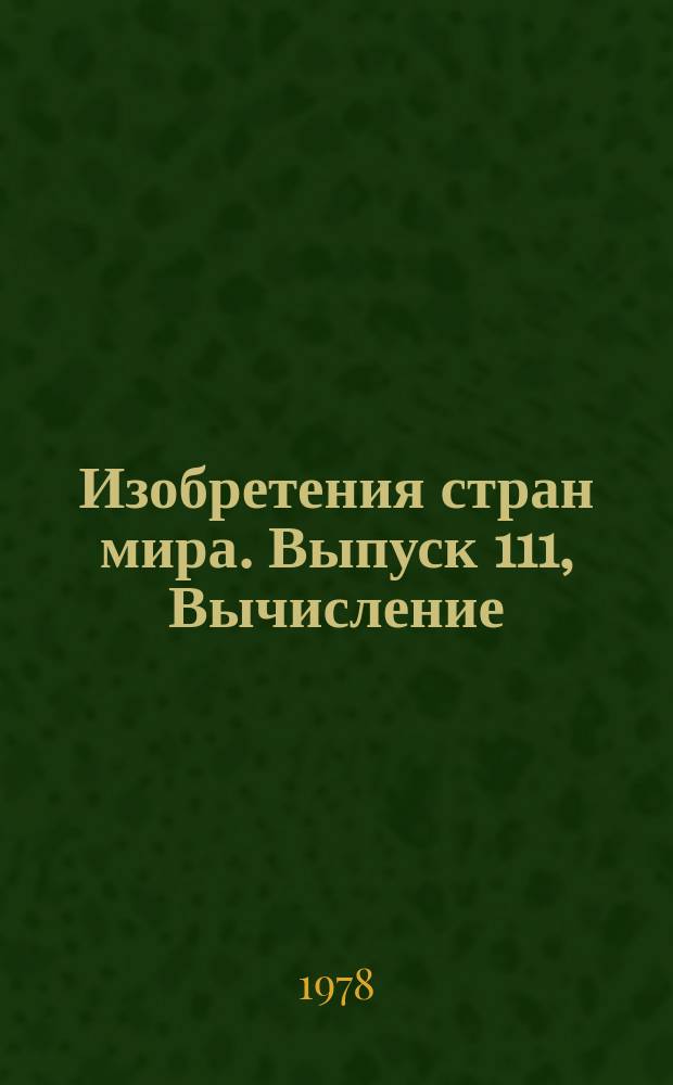 Изобретения стран мира. Выпуск 111, Вычисление; счет. МКИ G06 : Реф. информ