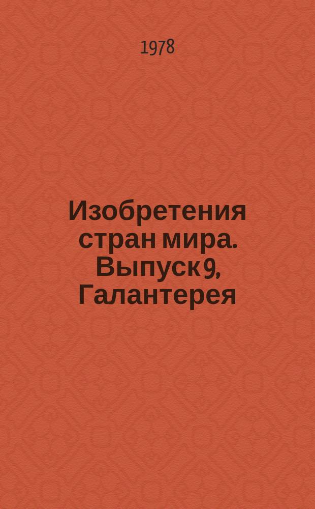 Изобретения стран мира. Выпуск 9, Галантерея; ювелирные изделия. МКИ А44 : Реф. информ