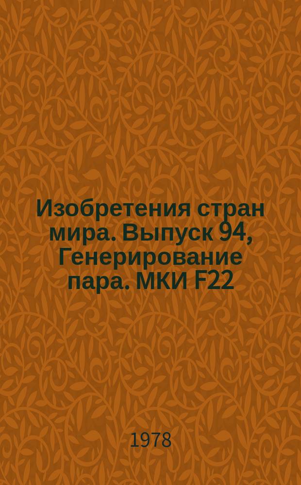Изобретения стран мира. Выпуск 94, Генерирование пара. МКИ F22 : Реф. информ