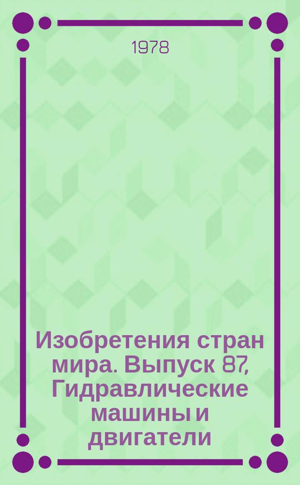 Изобретения стран мира. Выпуск 87, Гидравлические машины и двигатели; ветряные, пружинные, гравитационные, инерционные и т.п. двигатели; способы и устройства для получения механической энергии или реактивной тяги, не отнесенные к другим классам. МКИ F03 : Реф. информ