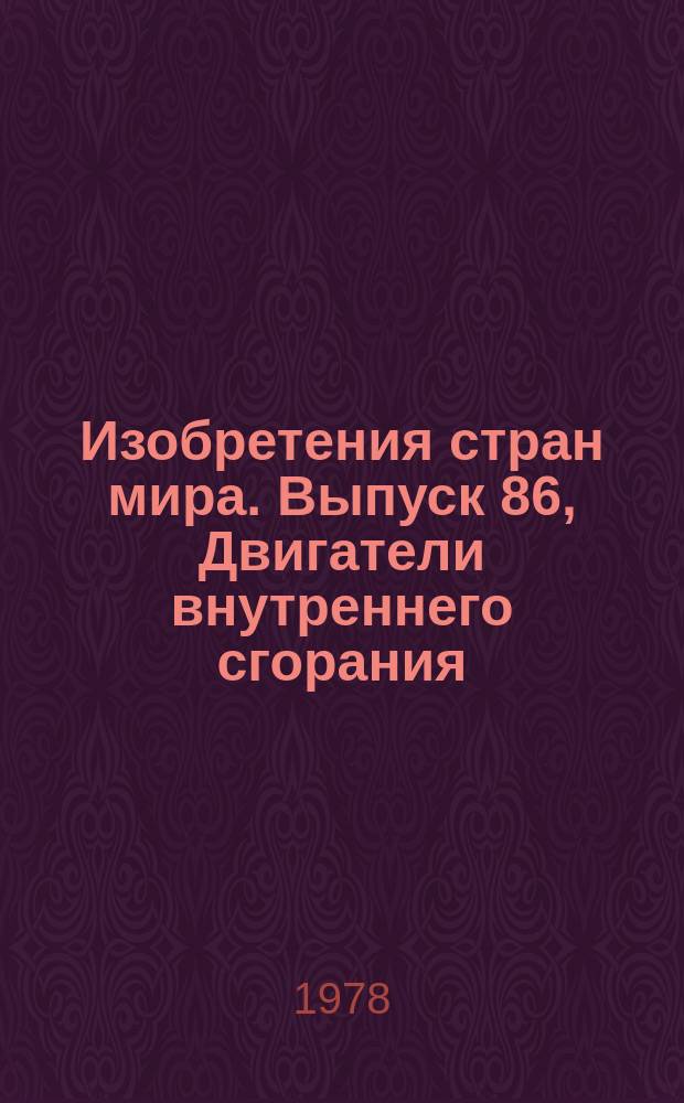 Изобретения стран мира. Выпуск 86, Двигатели внутреннего сгорания; силовые установки, работающие на горячих газах или продуктах сгорания. (МКИ F02) : Реф. информ