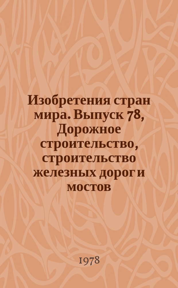 Изобретения стран мира. Выпуск 78, Дорожное строительство, строительство железных дорог и мостов. МКИ Е01 : Реф. информ