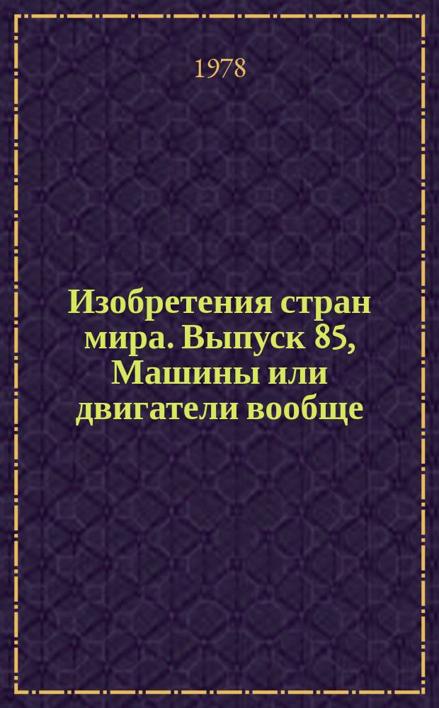 Изобретения стран мира. Выпуск 85, Машины или двигатели вообще; силовые установки с двигателями; паровые машины. МКИ F01 : Реф. информ