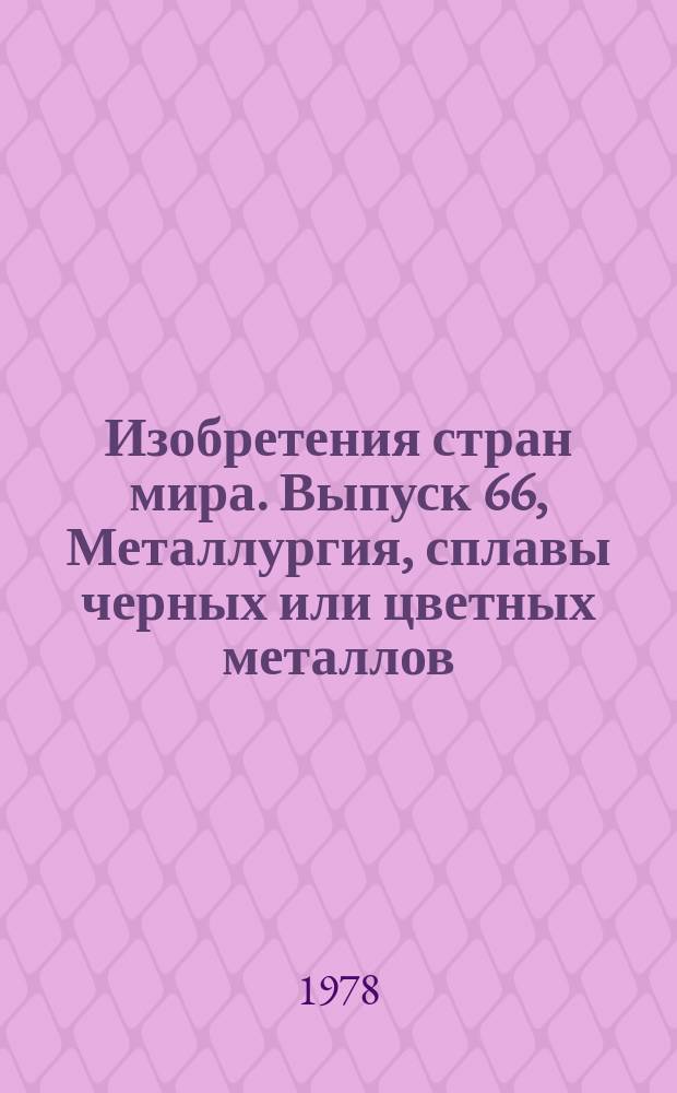 Изобретения стран мира. Выпуск 66, Металлургия, сплавы черных или цветных металлов; обработка сплавов или цветных металлов. МКИ С22 : Реф. информ