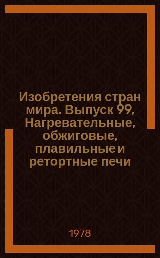 Изобретения стран мира. Выпуск 99, Нагревательные, обжиговые, плавильные и ретортные печи. МКИ F27 : Реф. информ