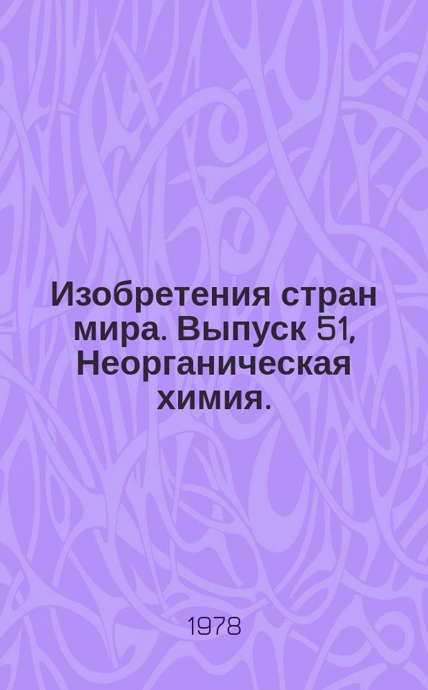 Изобретения стран мира. Выпуск 51, Неорганическая химия. (МКИ С01) : Реф. информ