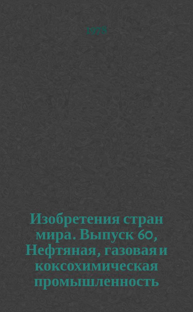 Изобретения стран мира. Выпуск 60, Нефтяная, газовая и коксохимическая промышленность; технические газы, содержащие окись углерода; топливо; смазочные материалы; торф. МКИ С10 : Реф. информ