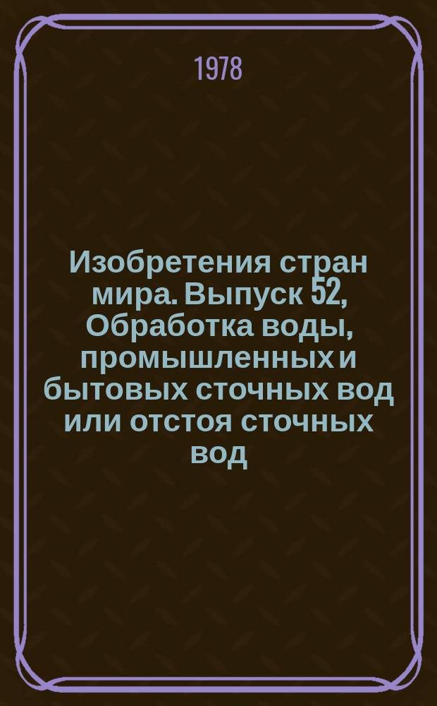Изобретения стран мира. Выпуск 52, Обработка воды, промышленных и бытовых сточных вод или отстоя сточных вод. (МКИ С02) : Реф. информ