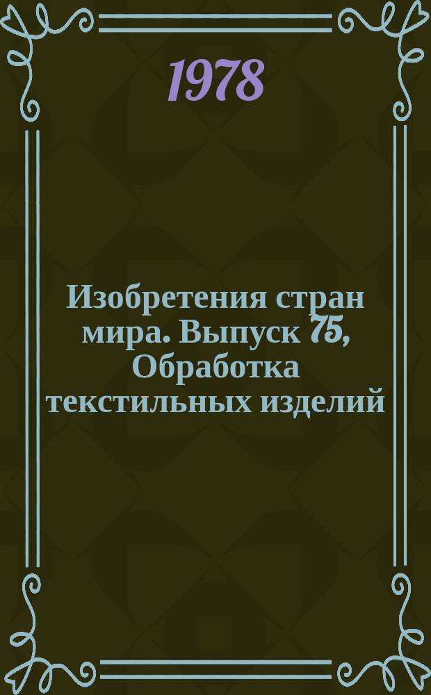 Изобретения стран мира. Выпуск 75, Обработка текстильных изделий; стирка; эластичные материалы, не отнесенные к другим классам. МКИ D06 : Реф. информ