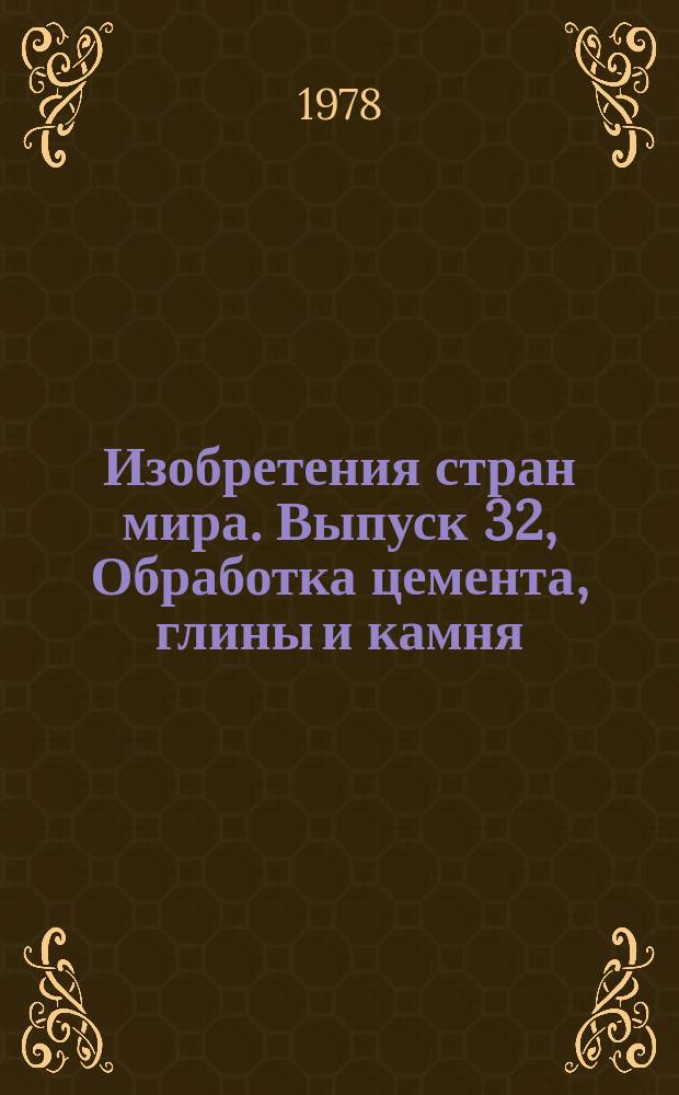 Изобретения стран мира. Выпуск 32, Обработка цемента, глины и камня: МКИ В28 : Реф. информ