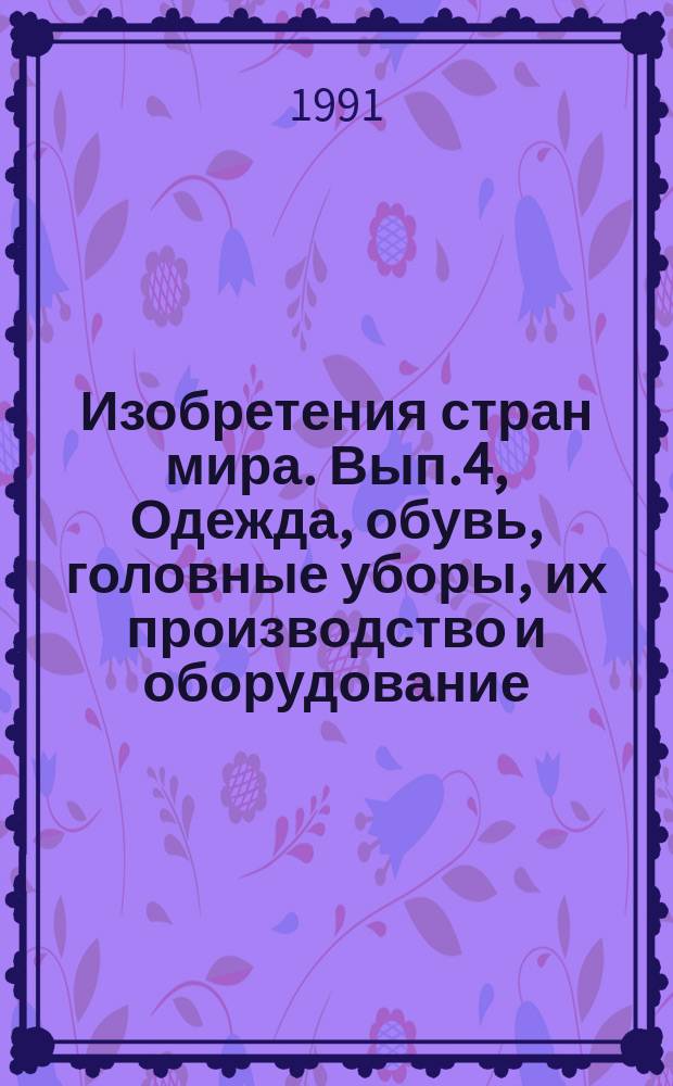 Изобретения стран мира. Вып.4, Одежда, обувь, головные уборы, их производство и оборудование. МКИ А41, А42, А43 : Реф. журн