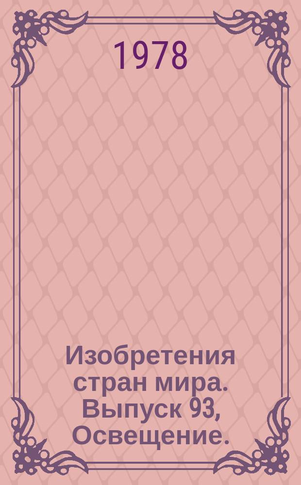 Изобретения стран мира. Выпуск 93, Освещение. (МКИ F21) : Реф. информ