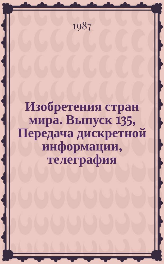 Изобретения стран мира. Выпуск 135, Передача дискретной информации, телеграфия; телефония; избирательные устройства; электромеханические преобразователи. МКИ Н04 L, M, Q, R : Реф. информ