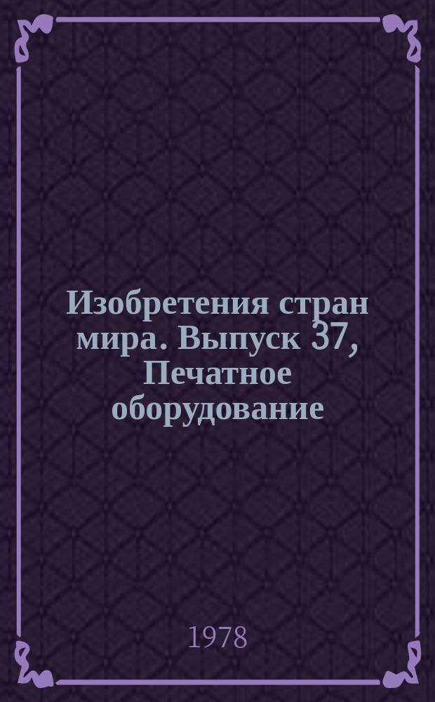Изобретения стран мира. Выпуск 37, Печатное оборудование; линовальные машины; пишущие машины; штемпели. МКИ В41 : Реф. информ