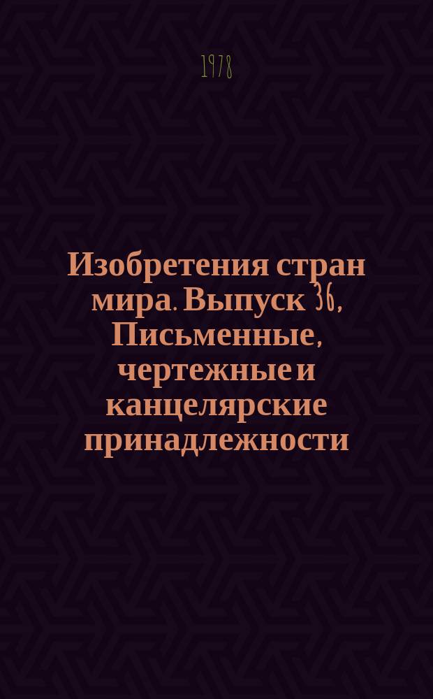 Изобретения стран мира. Выпуск 36, Письменные, чертежные и канцелярские принадлежности. (МКИ В43) : Реф. информ