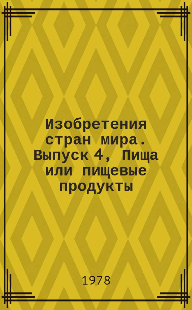 Изобретения стран мира. Выпуск 4, Пища или пищевые продукты; их обработка, не отнесенная к другим классам. МКИ А23 : Реф. информ