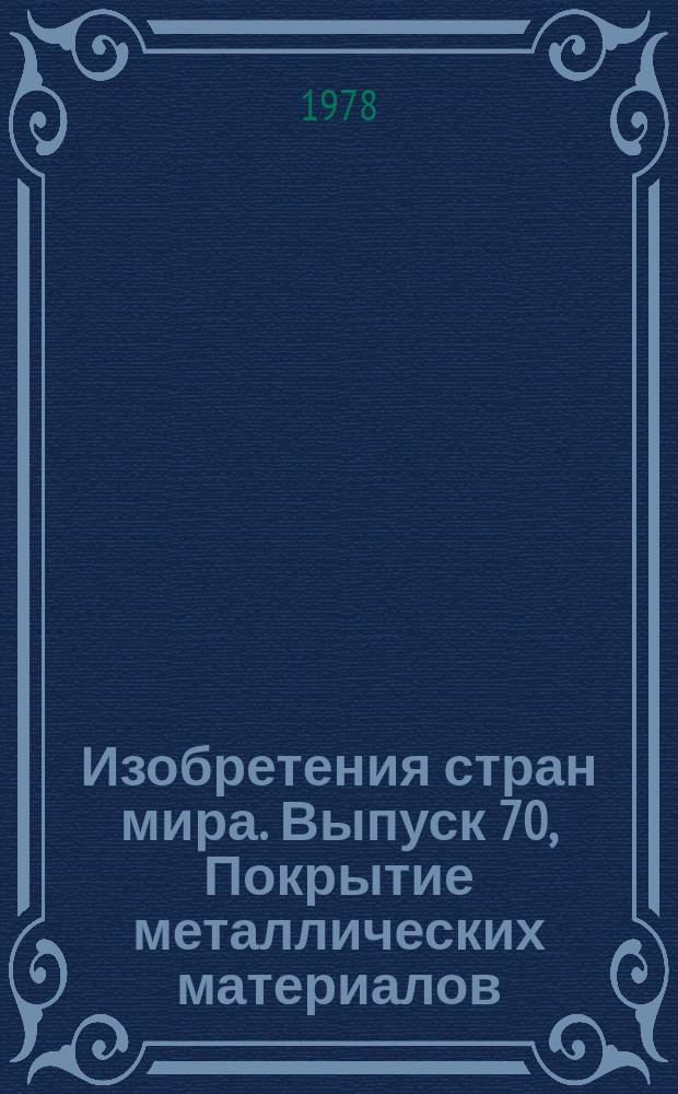 Изобретения стран мира. Выпуск 70, Покрытие металлических материалов; покрытие других материалов металлическим материалом; химическая обработка поверхности; диффузионная обработка металлического материала; способы покрытия вакуумным испарением, распылением, ионным внедрением или химическим осаждением паров вообще; способы предотвращения коррозии металлического материала, образования накипи или корок вообще. МКИ С23 : Реф. информ