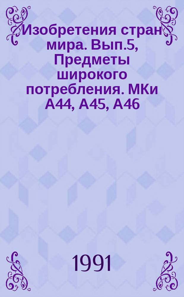 Изобретения стран мира. Вып.5, Предметы широкого потребления. МКи А44, А45, А46 : Реф. журн