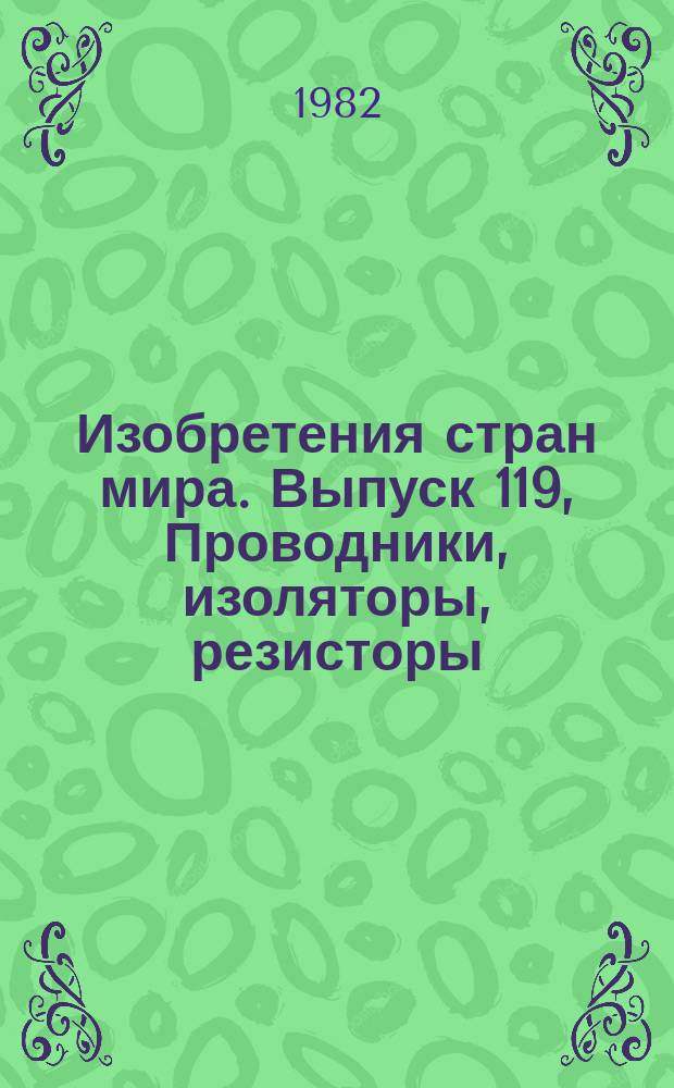 Изобретения стран мира. Выпуск 119, Проводники, изоляторы, резисторы; магниты, трансформаторы. МКИ Н01 B, C, F : Реф. информ