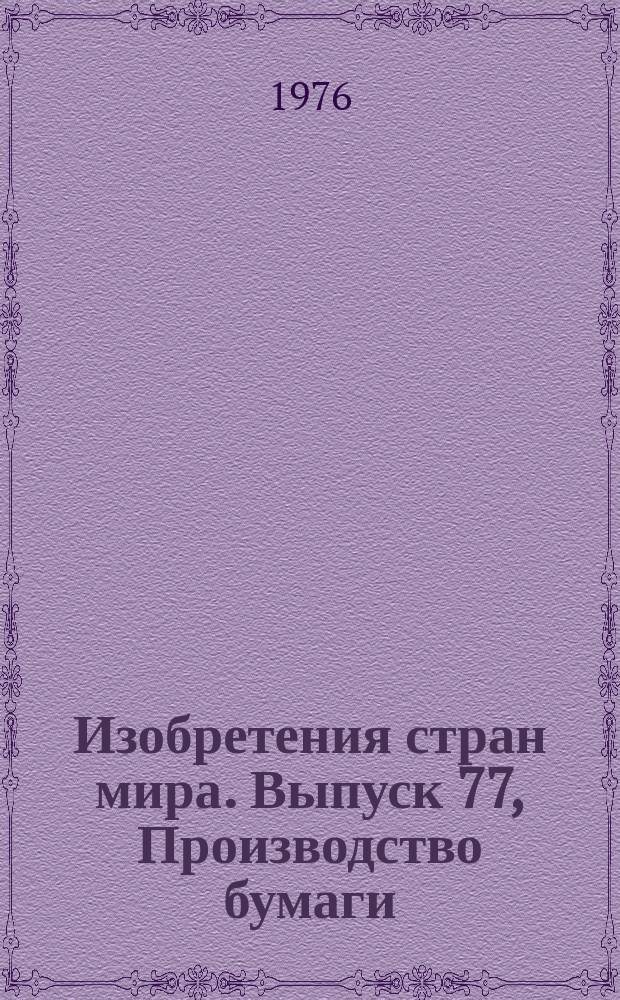 Изобретения стран мира. Выпуск 77, Производство бумаги; производство целлюлозы. МКИ D21 : Реф. информ