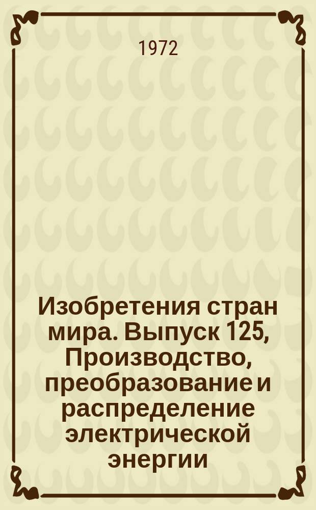 Изобретения стран мира. Выпуск 125, Производство, преобразование и распределение электрической энергии. МКИ Н02 : Реф. информ