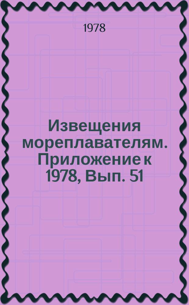 Извещения мореплавателям. Приложение к 1978, Вып. 51 : Таблица соответствия номеров морских карт по старой и новой (пятизначной) системам нумерации