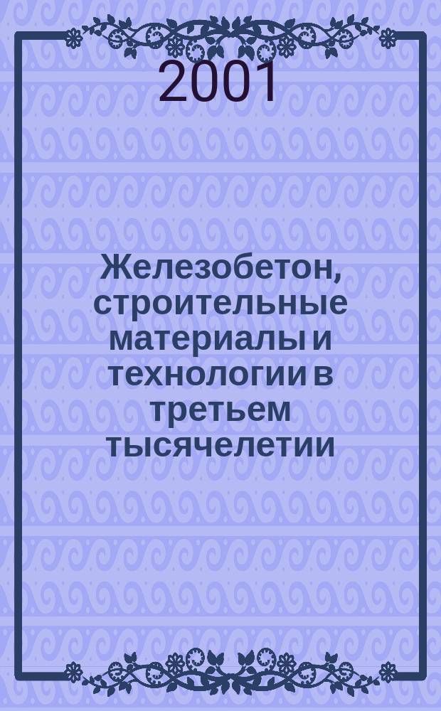 Железобетон, строительные материалы и технологии в третьем тысячелетии : Межкаф. сб. науч. тр