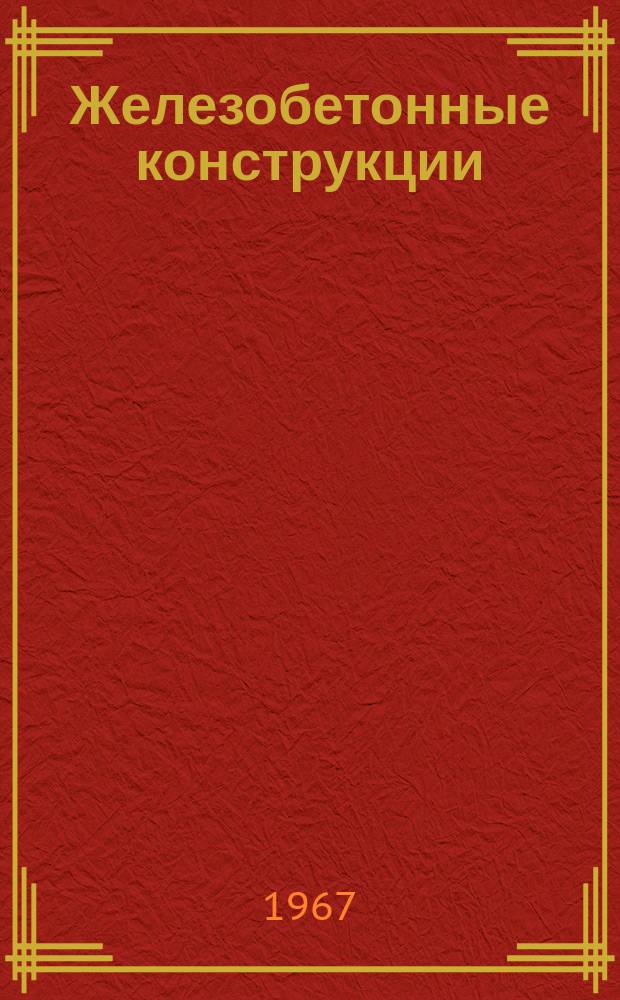 Железобетонные конструкции : Труды Вильнюсского инж.-строит. ин-та