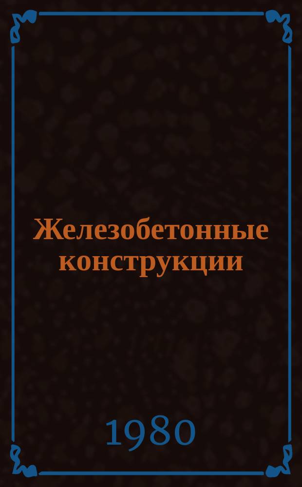 Железобетонные конструкции : Труды Вильнюсского инж.-строит. ин-та. №10 : Прочность бетона и железобетона